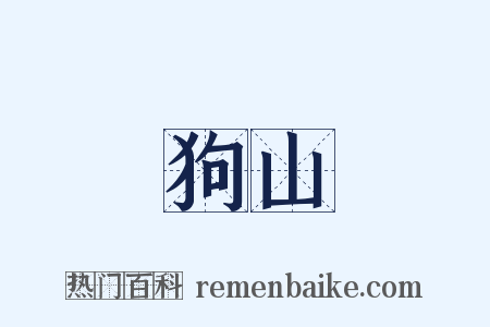 狗山是什么意思的图片